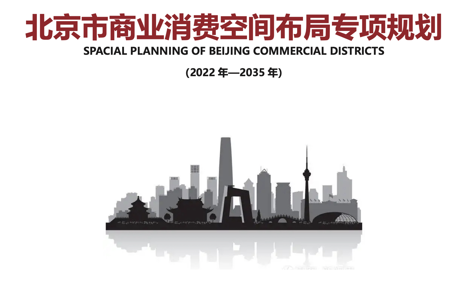 Beijing Launched the “Special Planning of Beijing Commercial Districts”
