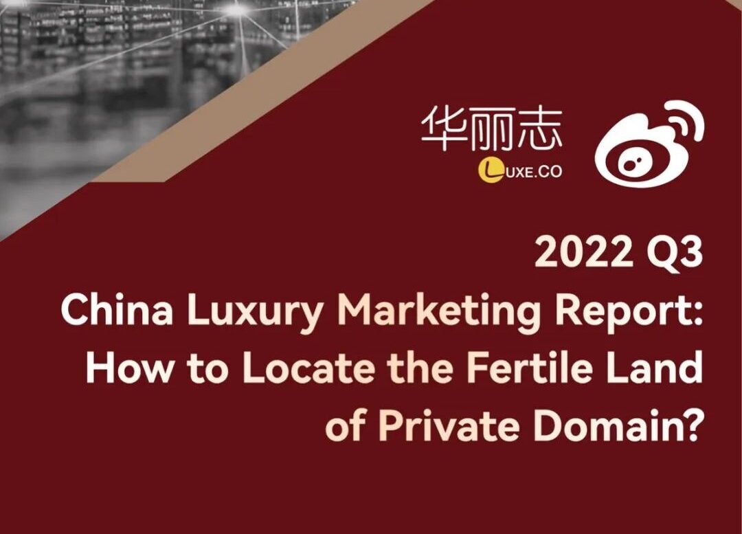 Exclusive | China Luxury Marketing Report (2022 Q3): How to Locate the Fertile Land of Private Domain?