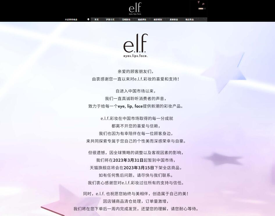 Another Affordable Overseas Makeup Brand Leaves the Chinese Market Temporarily — e.l.f. From the United States