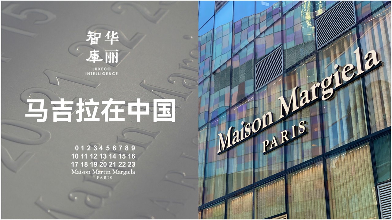 Luxe.CO Intelligence Exclusive Report | Opening 12 Stores in a Year. What is Maison Margiela’s Strategy in the Chinese Market?