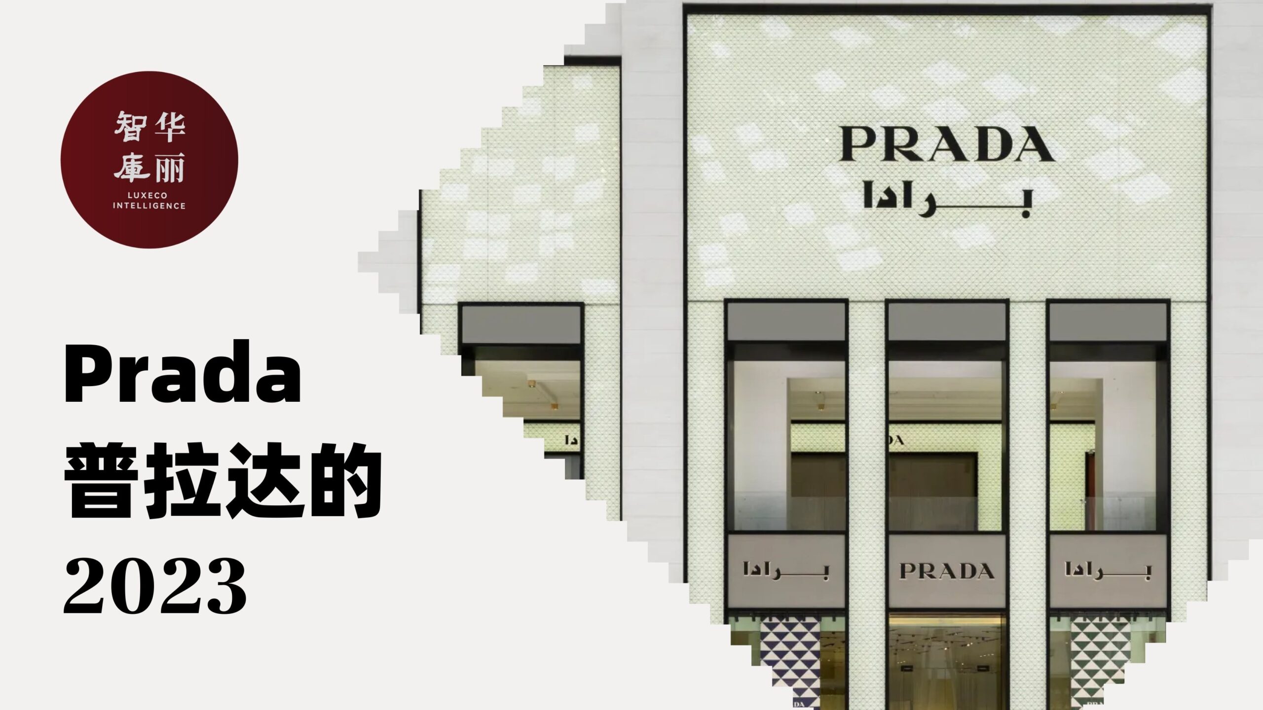 Luxe.CO Intelligence Presents Report “Prada in 2023”
