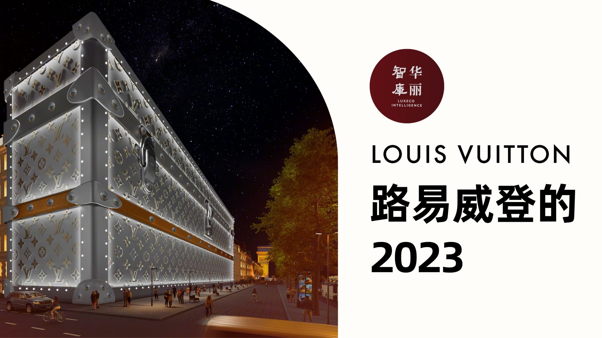 Luxe.CO Intelligence Presents Report “Louis Vuittion in 2023”