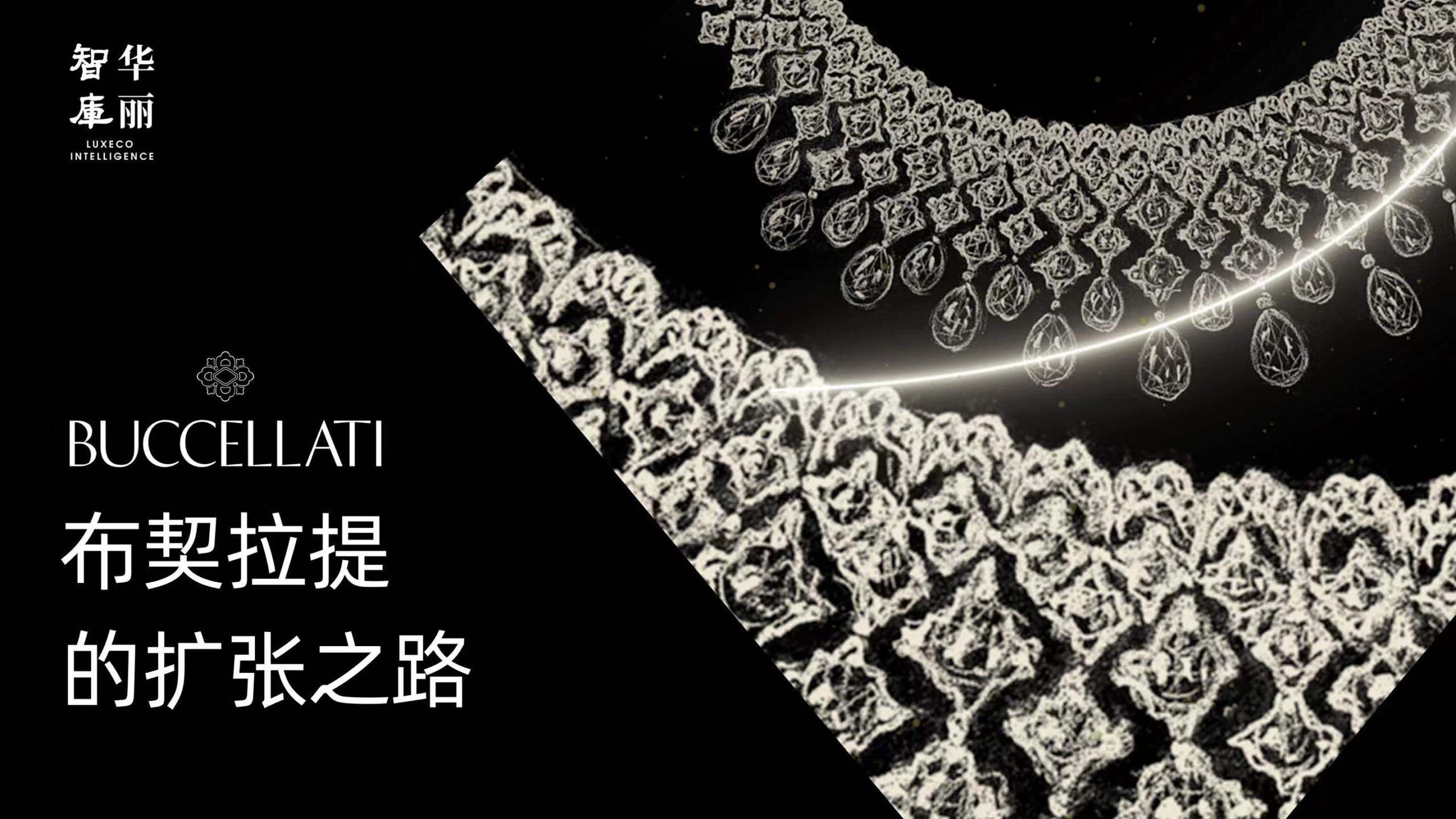 Report | How Buccellati Embarks on the Path of Expansion?