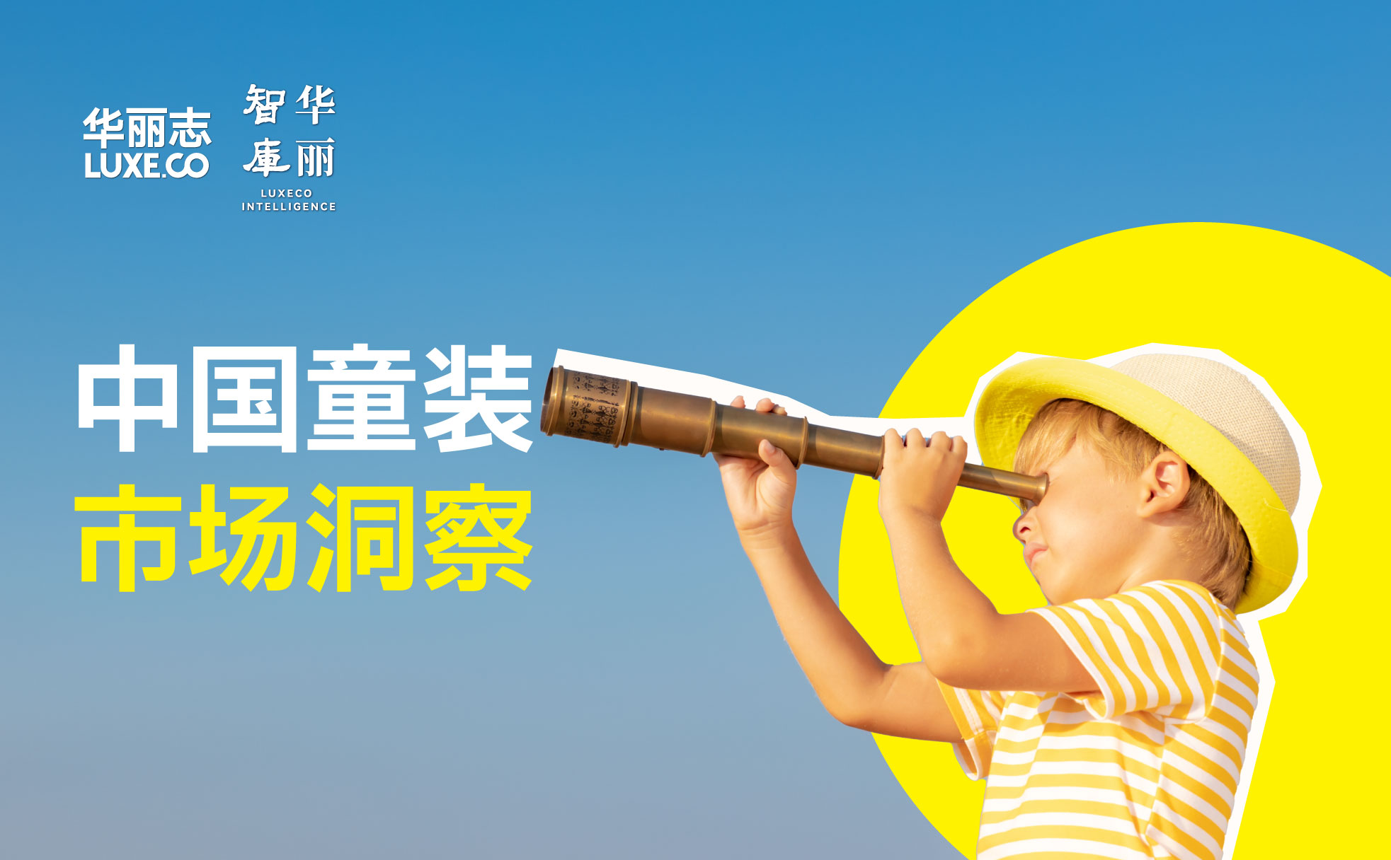 Luxe.CO Intelligence Report | China’s Kidswear Market Upgrade — How Brands Can Seize the Opportunity (95 Pages)