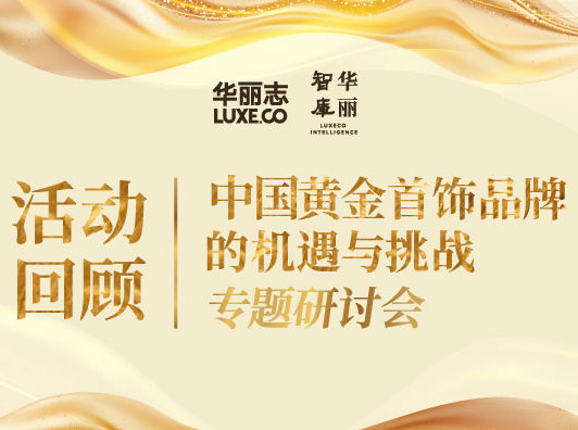 Event Recap | Luxe.CO “Opportunities and Challenges for Chinese Gold Jewelry Brands” Seminar Held at Beijing WF Central