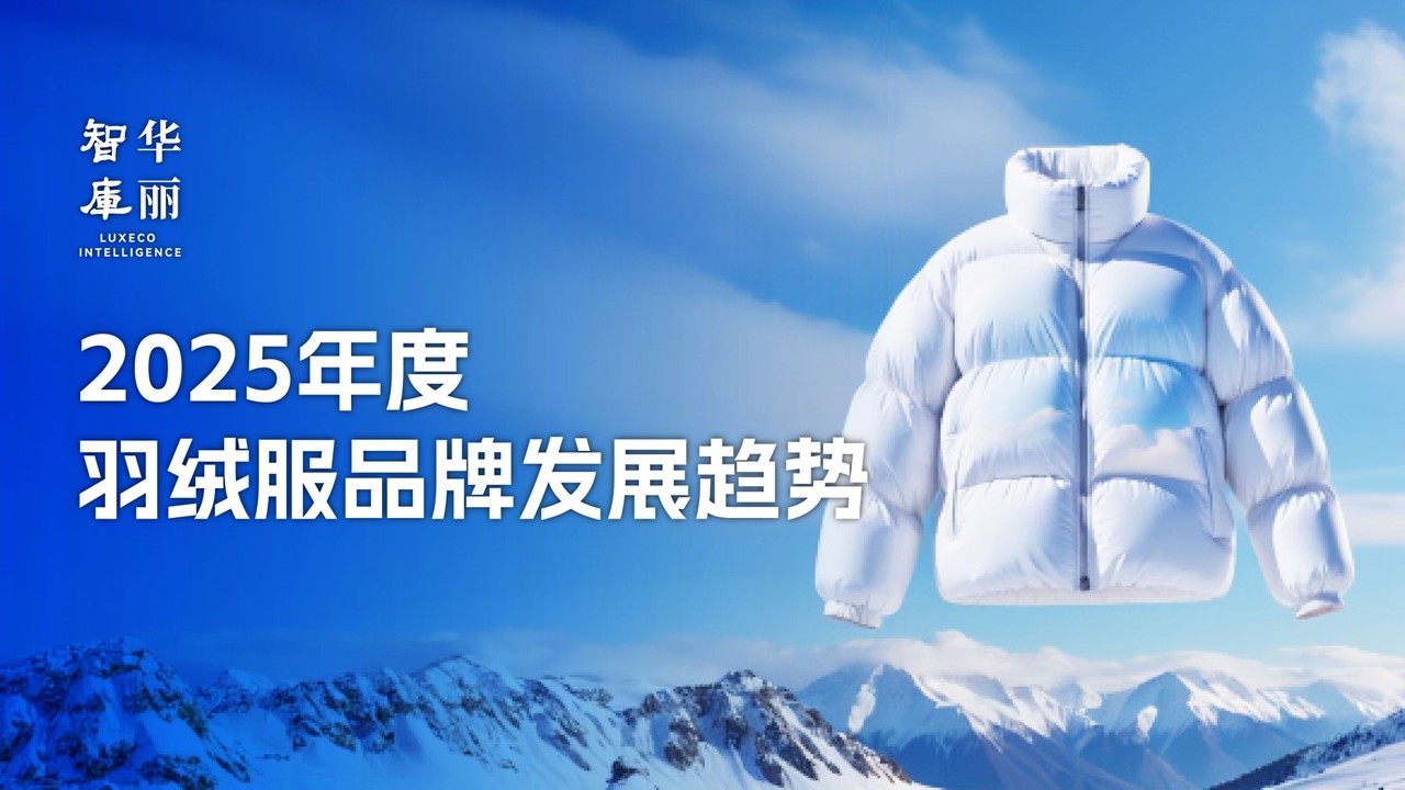 Exclusive | LuxeCO Intelligence Releases the “2025 Down Jacket Brand Development Trends” Report!