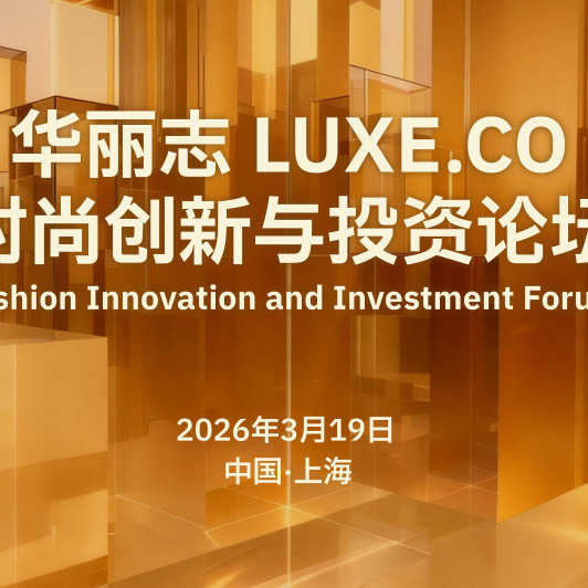 2026 Luxe.CO Fashion Innovation and Investment Forum Theme Agenda & First Batch of Speakers Announced! March 19 @ Shanghai