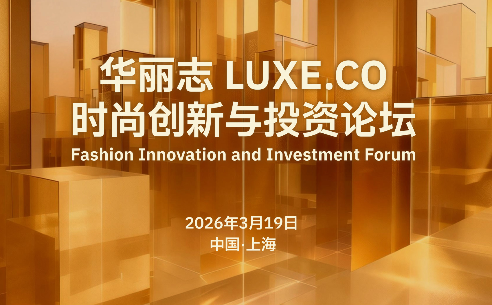 2026 Luxe.CO Fashion Innovation and Investment Forum Theme Agenda & First Batch of Speakers Announced! March 19 @ Shanghai