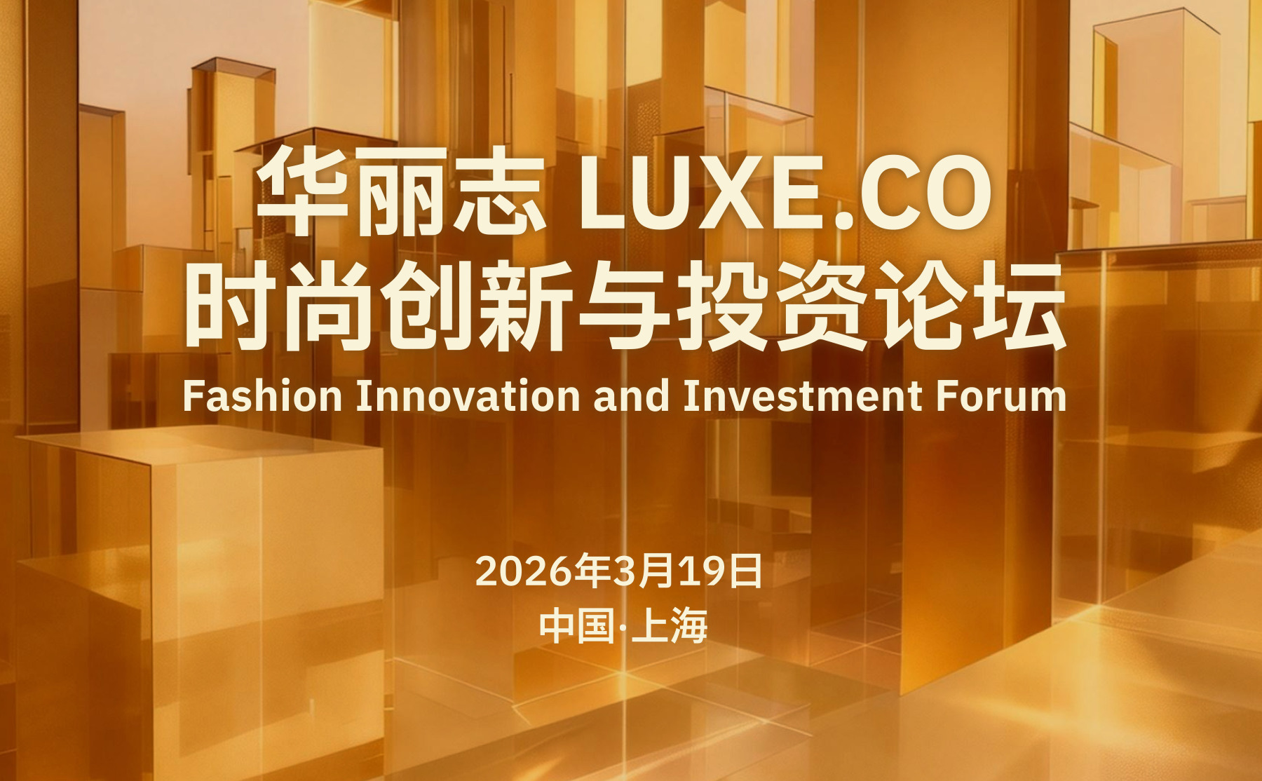 Announcement | “LuxeCO Fashion Innovation and Investment Forum” to Be Held in Shanghai on 19 March