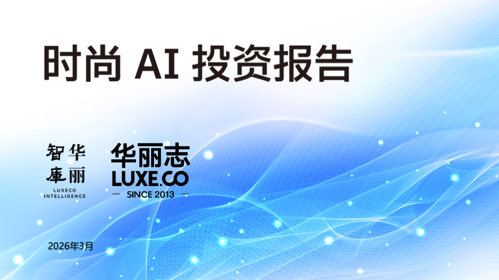 The First “Fashion AI Investment Report” by LuxeCO Intelligence Officially Released! Covering Nearly 100 Start-ups and Over 50 Fashion Enterprise Application Cases