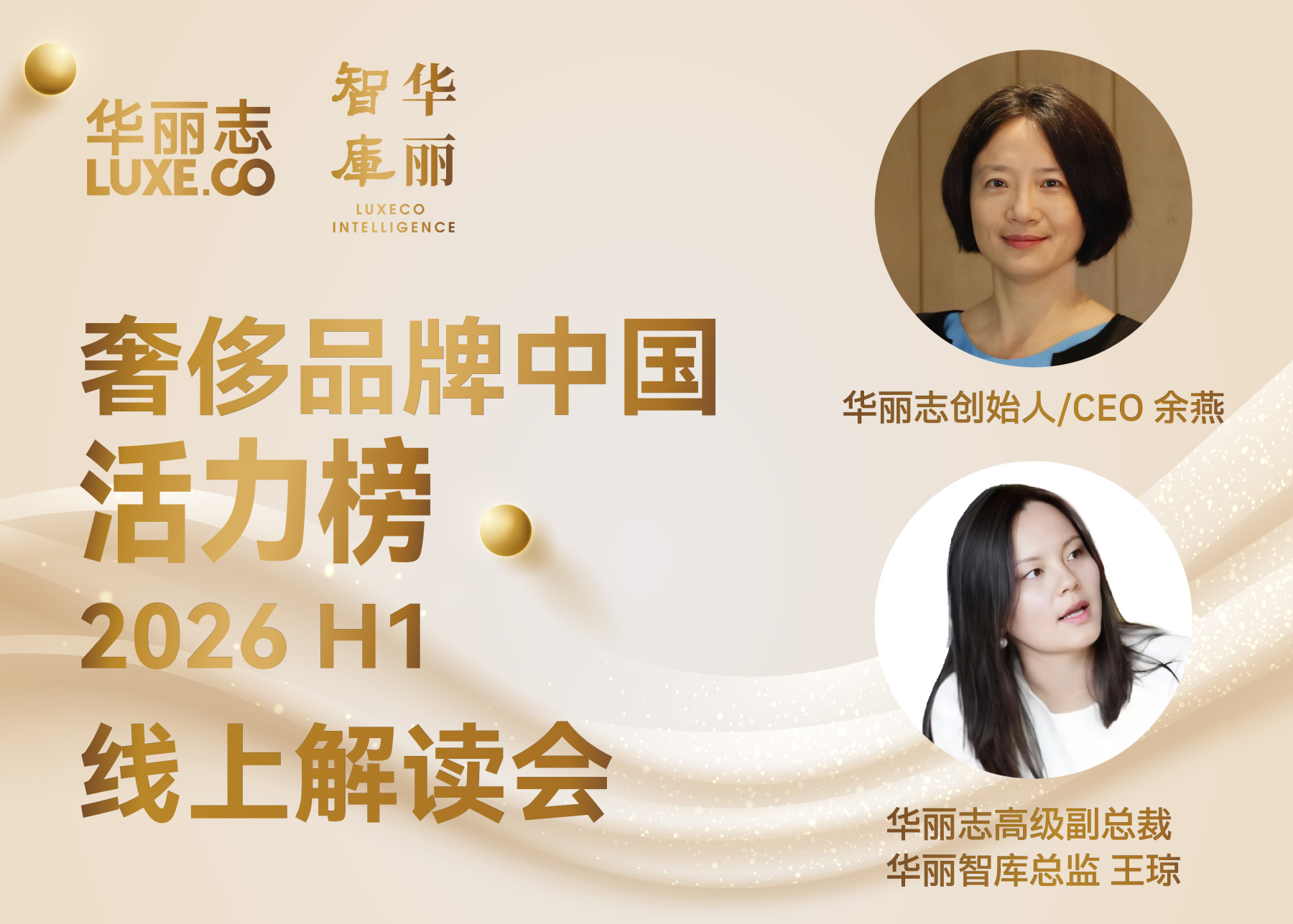 Livestream | What Key Insights Did LuxeCO Intelligence Share at the “Luxury Brands in China Power Ranking 2026 H1” Briefing?